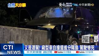 【每日必看】又是酒駕! 廂型車自撞插進分隔島 駕駛慘死@中天新聞CtiNews 20220108