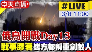 【中天直播#LIVE】俄烏開戰Day13 戰事膠著基輔最新 烏稱俄逾萬人陣亡 第三輪談判未有突破 油價飆漲衝擊全球經濟＃原音呈現 @全球大視野Global_Vision  20220308