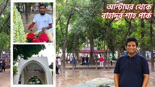 ভিক্টোরিয়া পার্ক| বাহাদুরশাহ পার্কের ইতিহাস History Of Victoria Park| @LikhonSarkerHimel