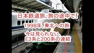 日本鉄道旅、旅の途中で！1998年、東北への旅。