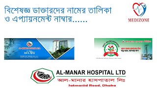 আল-মানার হাসপাতাল লিঃ ও এর ডাক্তার তালিকা-Al-Manar Hospital ltd \u0026 Doctor List.