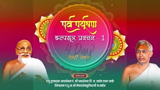 कल्पसूत्र प्रवचन - 1 | 4 Day पर्युषण महापर्व | हिन्दी प्रवचन