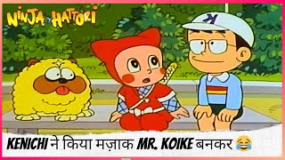 Kenichi ने किया मज़ाक Mr. Koike बनकर 😂🎭 | Ninja Hattori