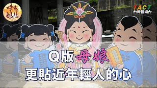 [母娘慈悲] 精彩片段：祥峰慈惠堂Ｑ版母娘，更貼近年輕人的心