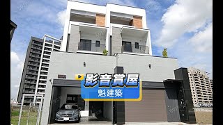 【591影音賞屋】高雄市-魁建築-綜合篇