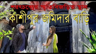 মহেশ গল্প লেখার স্থান কাশীপুর জমিদার বাড়ি, শরৎচন্দ্রের স্মৃতিবিজড়িত স্থান। KASHIPUR JOMIDAR BARI