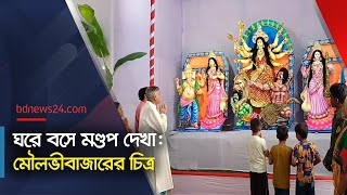 মৌলভীবাজারে এবার প্রায় এক হাজার মণ্ডপ | Durga Puja | @bdnews24