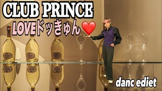 【CLUB PRINCE /LOVEドッきゅん】簡単アレン！楽しく踊って脂肪燃焼🔥dance diet⏳５分有酸素運動で滝汗💦