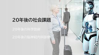 20年後の脳神経内科　その１