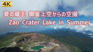 [4K] 夏の蔵王御釜上空からの空撮 / Aerial view of  Zao Crater lake  in summer