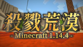 Minecraft 冒險地圖《殺戮荒漠》