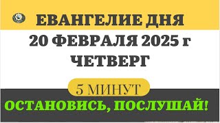 Евангелие дня 20 ФЕВРАЛЯ ЧЕТВЕРГ #ЕВАНГЕЛИЕ ДНЯ АПОСТОЛ  5 МИНУТ  #мирправославия