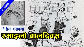 Ramailo Baal Diwash Chinese Children Story | रमाइलो बाल दिवस (चिनीयाँ बालकथा) | #nepalikatha