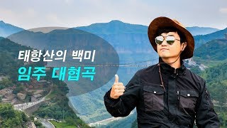 중국테마기행 -  임주 태항산 太行山 대협곡 大峽谷 의 경치는 광활합니다.