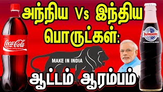 அந்நிய Vs இந்திய பொருட்கள்: ஆட்டம் ஆரம்பம் | Part 1