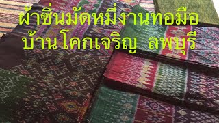 ผ้าซิ่นมัดหมี่งานทอมือบ้านโคกเจริญ ลพบุรี