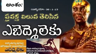 అంశం:ఎబెద్మెలెకు _ యిర్మీయా గారిని గోతి లో నుండి తీసిన వ్యక్తి