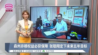 森州非穆权益必获保障  张聒翔定下未来五年目标【2023.08.25 八度空间华语新闻】