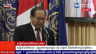 ទូរទស្សន៍ព័ត៌មាន Fresh News ផ្សាយផ្ទាល់៖ អង្គភាពអ្នកនាំពាក្យរាជរដ្ឋាភិបាល នៅព្រឹកថ្ងៃទី០២ ខែកុម្ភៈ .