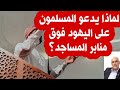 لماذا يدعو المسلمون على اليهو،د من فوق منابر المساجد؟