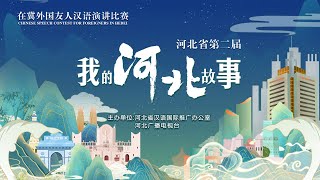 第二届《我的河北故事》在冀外国友人汉语演讲比赛 | The 2nd \