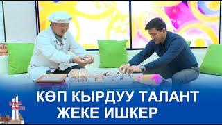 ТАҢКЫ БАТКЕН:  КӨП КЫРДУУ, ТАЛАНТТУУ ЖЕКЕ ИШКЕР 13.03.23