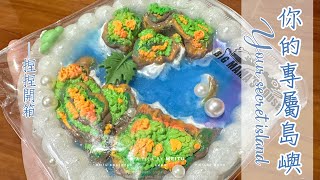 🏝️捏捏樂开箱！擁有一个專屬你的小島嶼🏝️ squishy