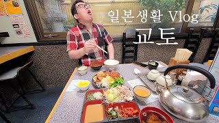 일본 리얼일상| 교토에서 먹고 걷고 추억여행| 현지인이 가는 식당| 교토대학 주변