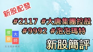 【新股配發】#新股簡評 #2117 #大唐集團控股 #9992 #泡泡瑪特 ｜股票入門｜新手教學｜股票｜#由傻散變大師