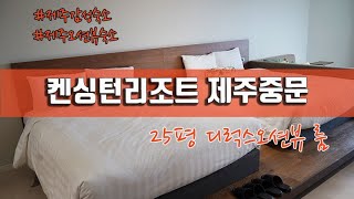 켄싱턴리조트 제주중문 25평 디럭스오션뷰룸 구경해볼까요? 플로팅오션뷰란 바로이런것!