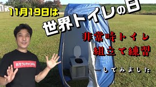 【非常簡易トイレ　組立て練習をしてみました】非常時に備えて、トイレの準備を。