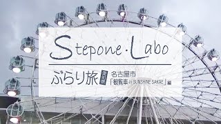 ぶらり旅 【愛知県 名古屋市 「観覧車 in SUNSHINE SAKAE」 編】