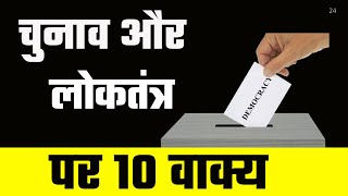 चुनाव और लोकतंत्र पर 10 वाक्य || 10चुनाव और लोकतंत्र in Hindi || Teaching Banyan