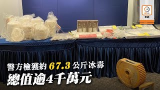 【on.cc東網】大型機械零件掩飾船運到港　警破4千萬元冰毒案拘2男女