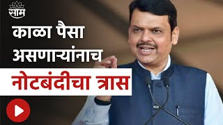 Devendra Fadnavis News | काळा पैसा असणाऱ्यांनाच नोटबंदीचा त्रास