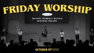 삼일교회 금요기도회ㅣ2023.10.13 WORSHIP LIVE