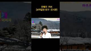 전혜자 커버. (#보약같은친구:진시몬)