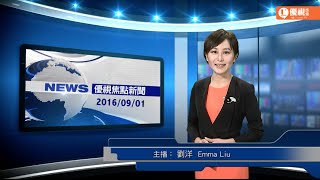 20160901  優視焦點新聞 UChannelTV Focus News