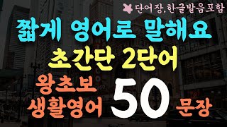 짧은 초간단 2단어 생활영어 50문장/일단 틀어두세요/2단어로 말해요/1시간 흘려듣기/왕초보 기초영어회화/영어반복듣기/단어장,한글발음포함 #141