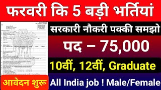 Top 5 Government Job February 2025 | फरवरी 2025 की भर्तीयां | New sarkari Job | New Vacancy 2025