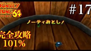 【ドンキーコング64】実況プレイ　完全攻略101%クリア目指す！part17