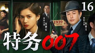 【精彩谍战剧】特务007 16 | 地下党组织声东击西、以画传信，拉开生死较量的帷幕（张颂文《孤舟》、张婧仪）