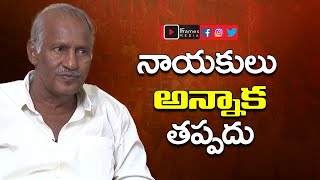 నాయకులు అన్నాక తప్పదు || CPI Secretory Sambasivarao | IFrames Media LIVE