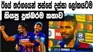 ඊයේ තරගයෙන් පස්සේ දස්සා ලෝකේටම ඇහෙන්න කියපු දුක්බර කතාව|srilanka tour of india 2023|cricket news