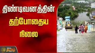 திண்டிவனத்தின் தற்போதைய நிலை | Fengal Cyclone | Thindivanam | Heavy Rain | NewsTamil24x7