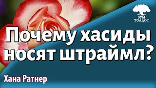 Урок для женщин. О жизненных ценностях, или почему хасиды носят штраймл. Хана Ратнер