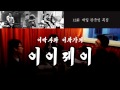 이이제이 13회 재일 한국인 특집