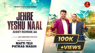 JEHRE YESHU NAAL JUDEY REHNDE AA || MATTI TEJI \u0026 PATRAS MASIH || AMIT KHOKHAR  ||CHRISTIAN SONG 2024