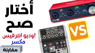 مكسر او اوديو انترفيس ( كيف تختار الجهاز المناسب )  mixer vs audio interface