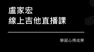 盧家宏線上直播課程半年練習成果